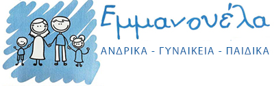 Εμμανουέλα εσώρουχα κάλτσες ενδύματα ανδρικά γυναικεία παιδικά